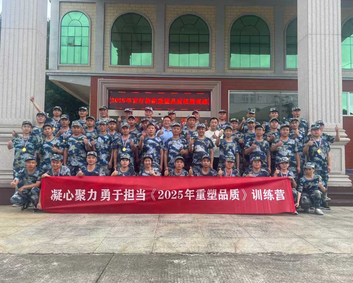 Concentrate and Take Responsibility - The “Reshape Quality in 2025” Training Camp Has Come to a Successful Conclusion!